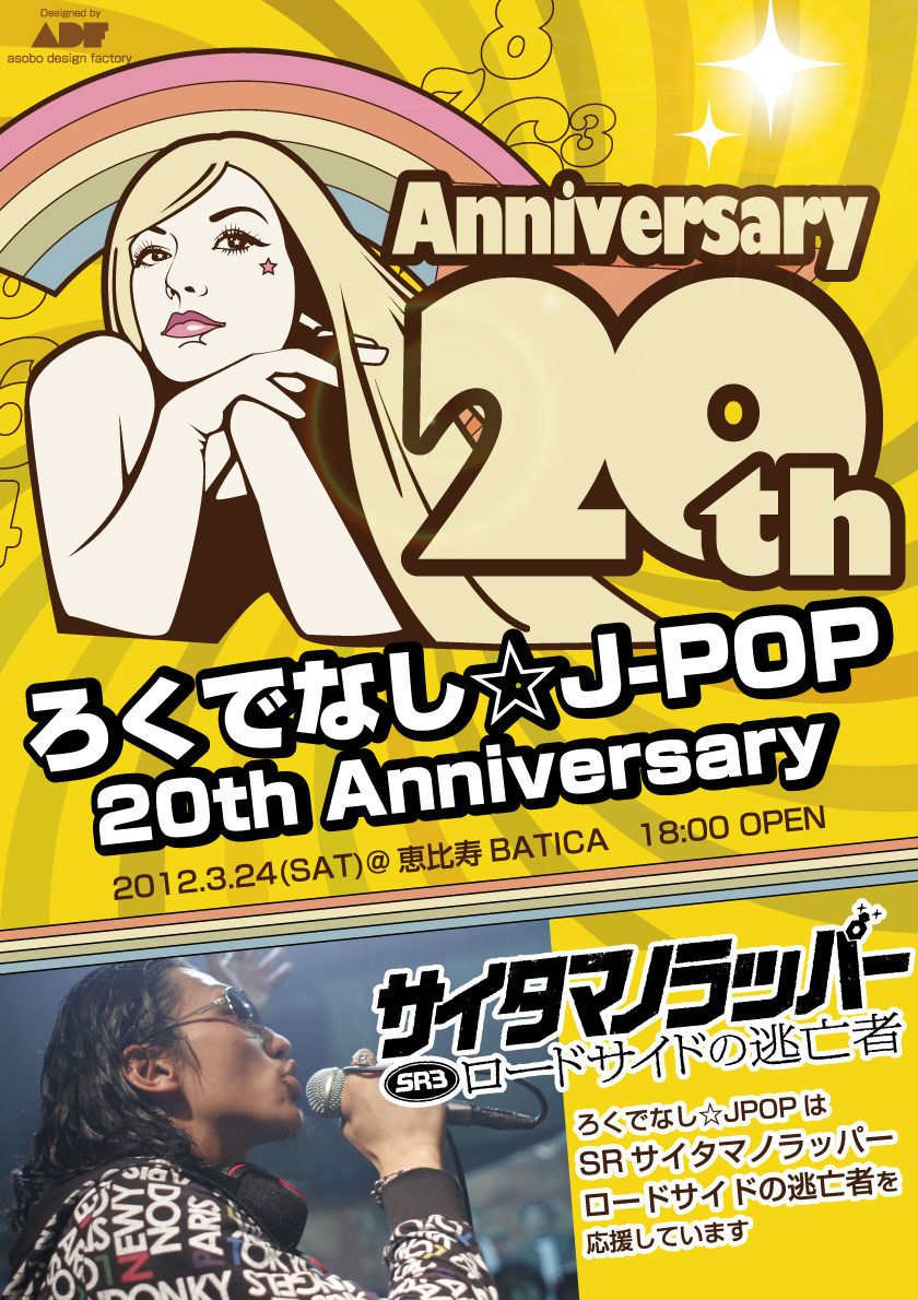 ろくでなし☆JPOP vol.20