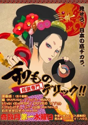 和ものデリック!!