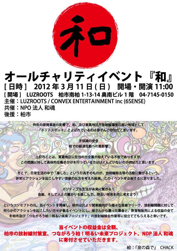 オールチャリティイベント『和』