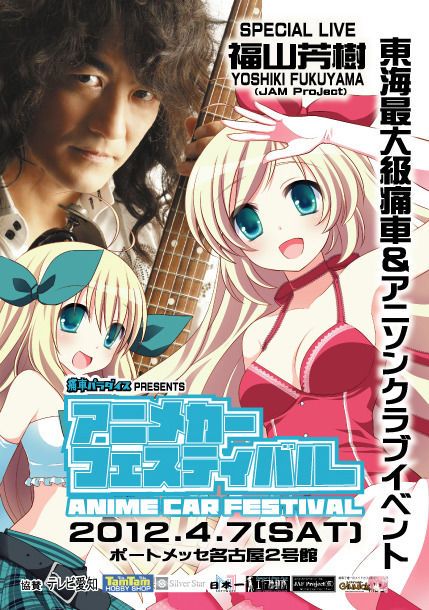 アニメカーフェスティバル in ポートメッセ名古屋