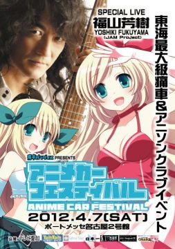 アニメカーフェスティバル in ポートメッセ名古屋