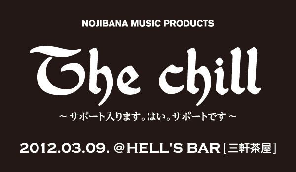 The chill ~サポート入ります。はい、サポートです~
