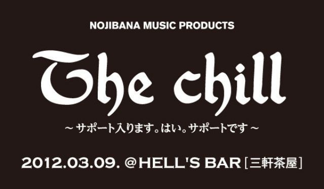 The chill　～サポート入ります。はい、サポートです～