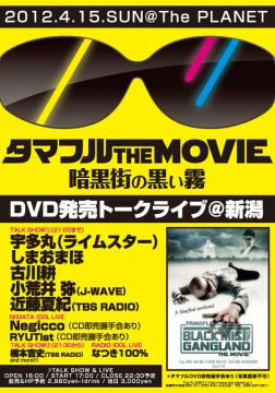 タマフル THE MOVIE ~暗黒街の黒い霧~ DVD発売トークライブ＠新潟