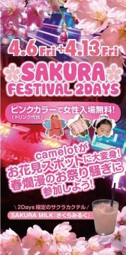 International Camelot〜SAKURA FIESTIVAL〜