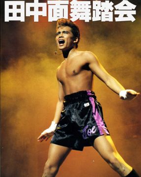 第2回今夜が田中面舞踏会