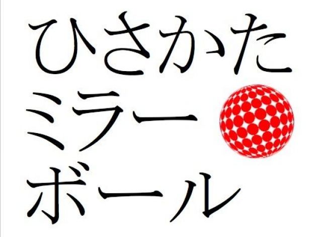 ひさかたミラーボール Vol. 17