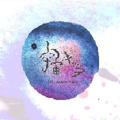 宇宙キャンプ 1st Anniversary