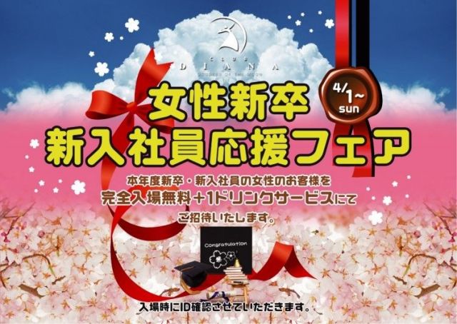 女性新卒　新入社員応援フェア・4/1〜Everyday Welcome!