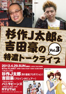  杉作J太郎＆吉田豪の特濃トークライブ in 新潟 Vol.3