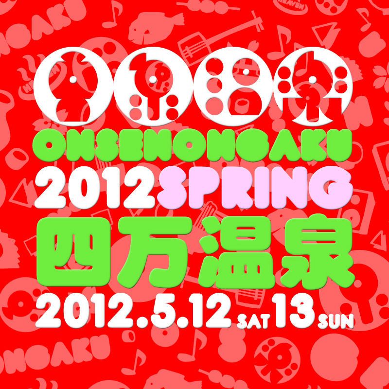 音泉温楽2012・春 上州群馬・四万温泉