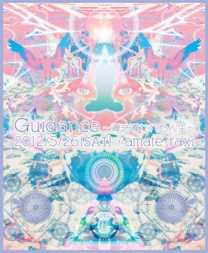 Guidance～導き導かれる人生～