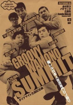 GROOVY 和物 SUMMIT