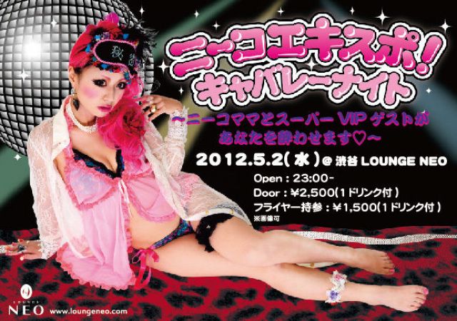 ニーコエキスポ！キャバレーナイト