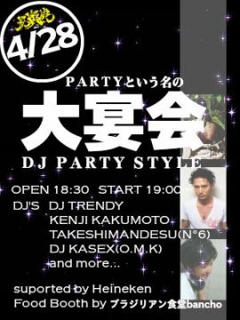 PARTYという名の大宴会