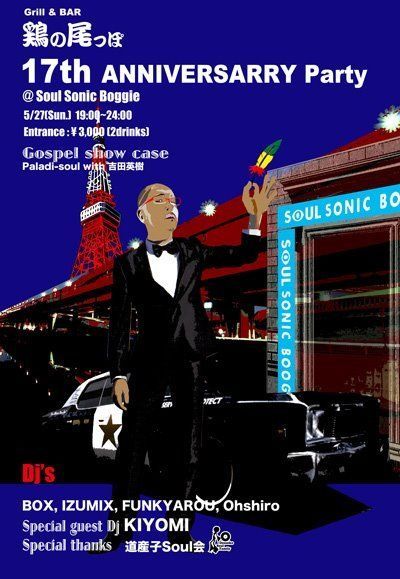 鶏の尾っぽ17周年