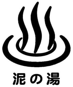 ZERO LOUNGE -泥の湯-