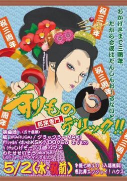 和ものデリック!!   [ 邦楽専門DJ夜会 ]