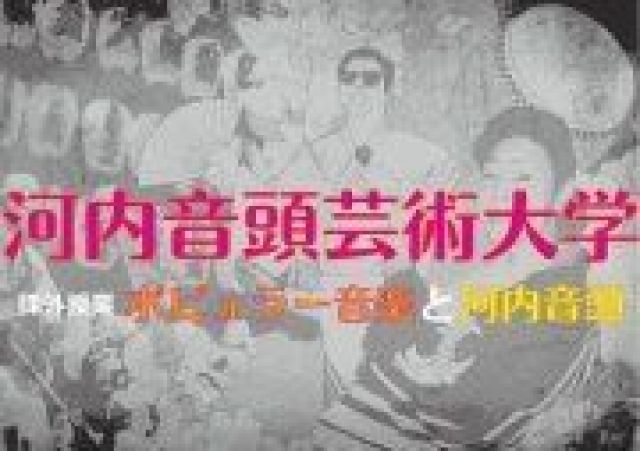 河内音頭芸術大学vol.2　課外授業「ポピュラー音楽と河内音頭」