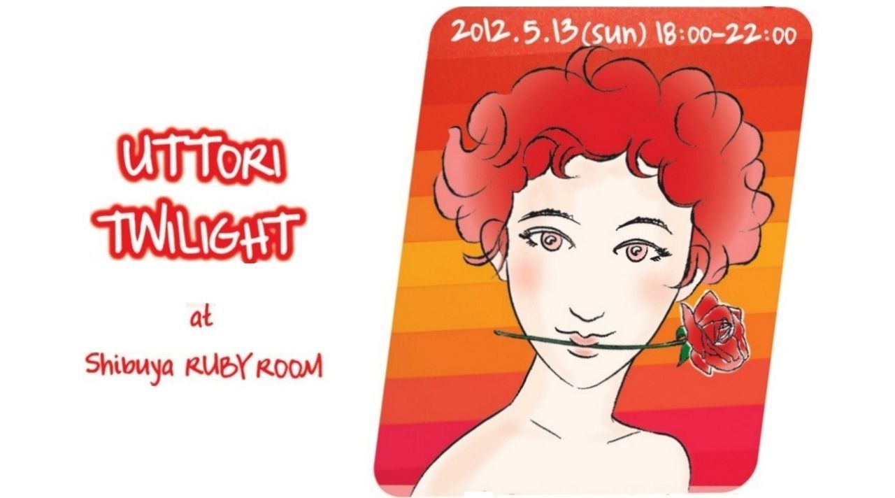 うっとりトワイライト