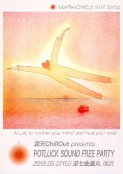満天chillout  pot luck sound free party