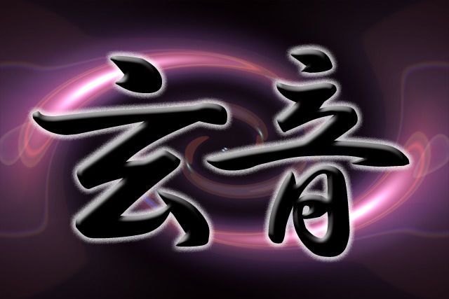 【玄音×COLOR MUSIC】