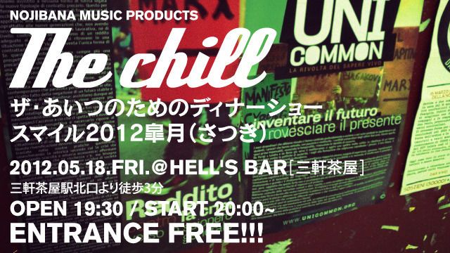 The chill　～ザ・あいつのためのディナーショー　スマイル2012皐月～