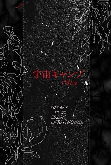 宇宙キャンプ VOL.8