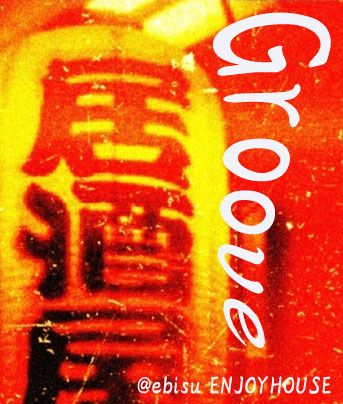 グルーヴ居酒屋