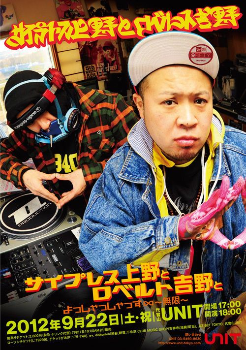 サイプレス上野とロベルト吉野とよっしゃっしゃっす ∞~無限~