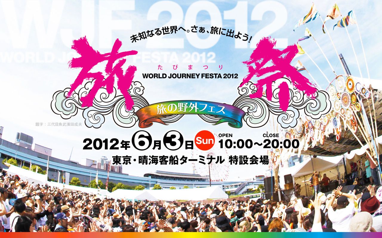 旅祭 WORLD JOURNEY FESTA 2012