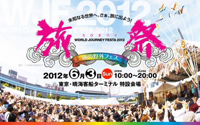 旅祭 WORLD JOURNEY FESTA 2012