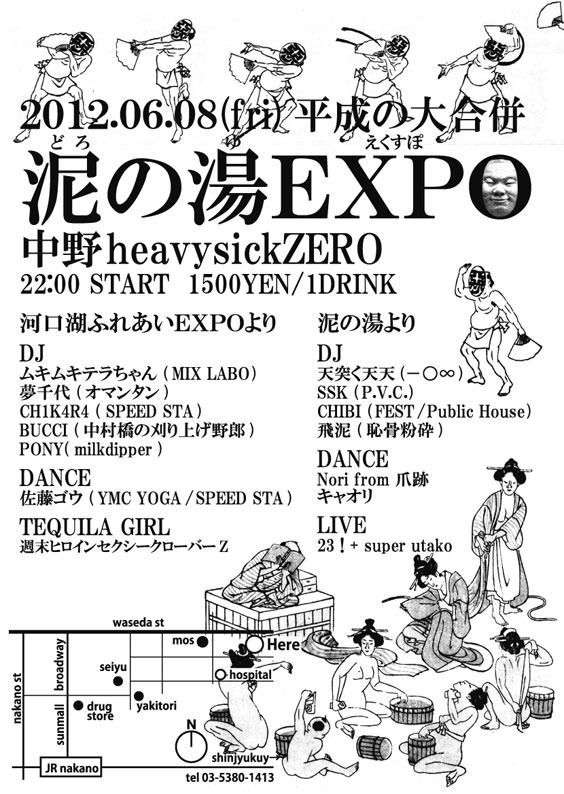 泥の湯EXPO 〜平成の大合併〜