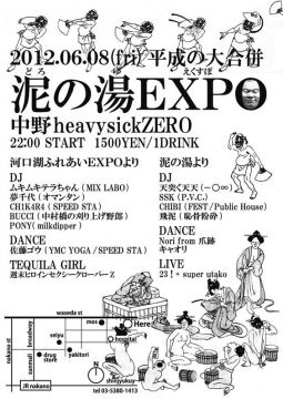 泥の湯EXPO 〜平成の大合併〜