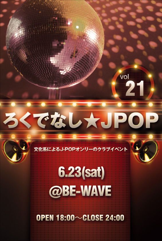 ろくでなし☆JPOP vol.21