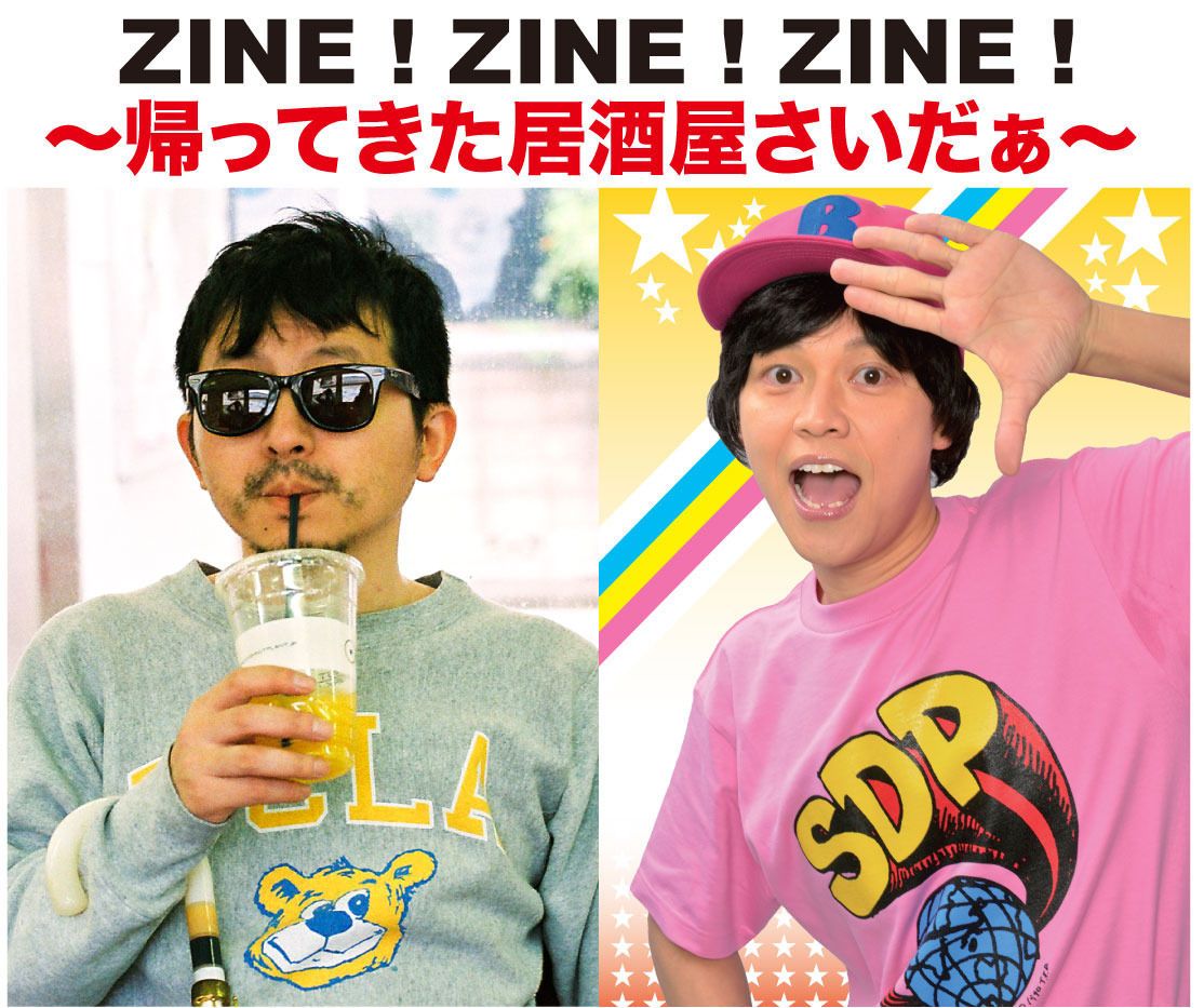 ZINE ! ZINE ! ZINE ! ~帰ってきた居酒屋さいだぁ~