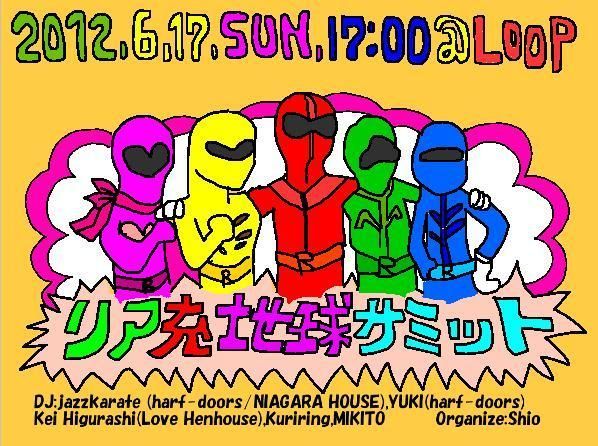 リア充地球サミット