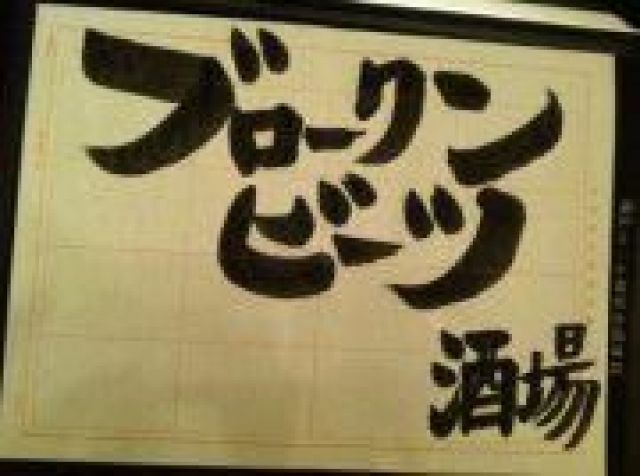 ブロークンビーツ酒場