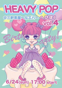 HEAVY POP へびぽ Vol.4