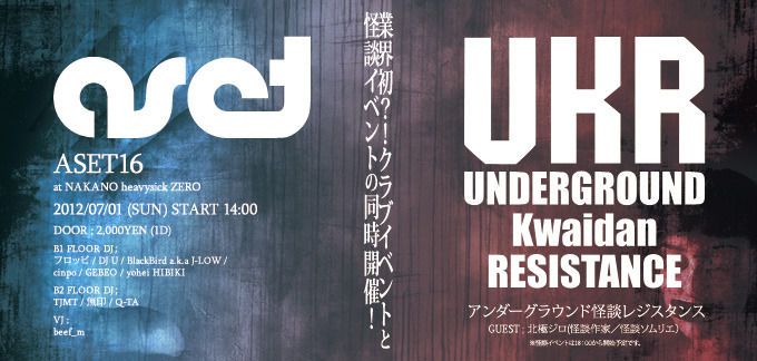 ASET16×アンダーグラウンド怪談レジスタンス