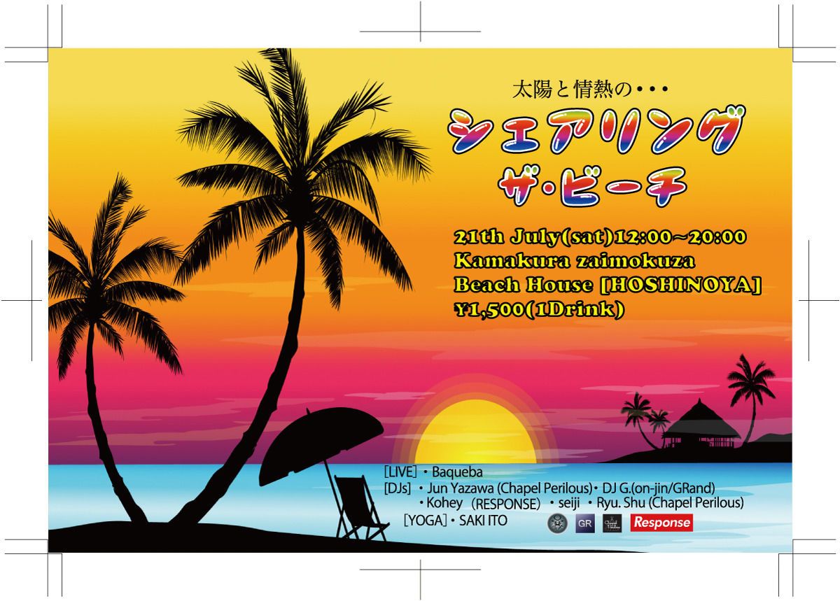 シェアリング・ザ・ビーチ