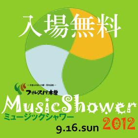 フォレスパ木曽MusicShower2012