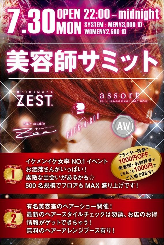 美容師サミット2012