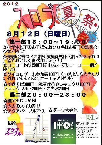 「ｽﾛﾌﾞ夏祭り」