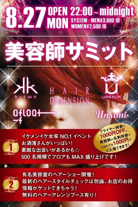 美容師サミット2012