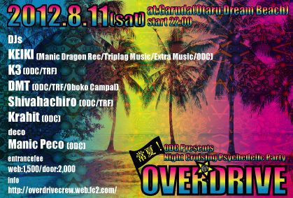常夏！OVERDRIVE