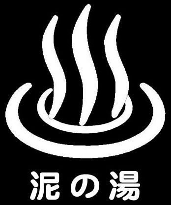 泥の湯　～いつでも夏祭～