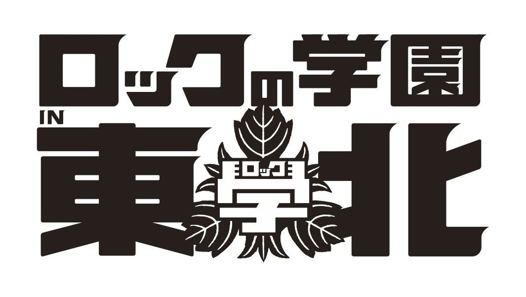 ロックの学園 in 東北