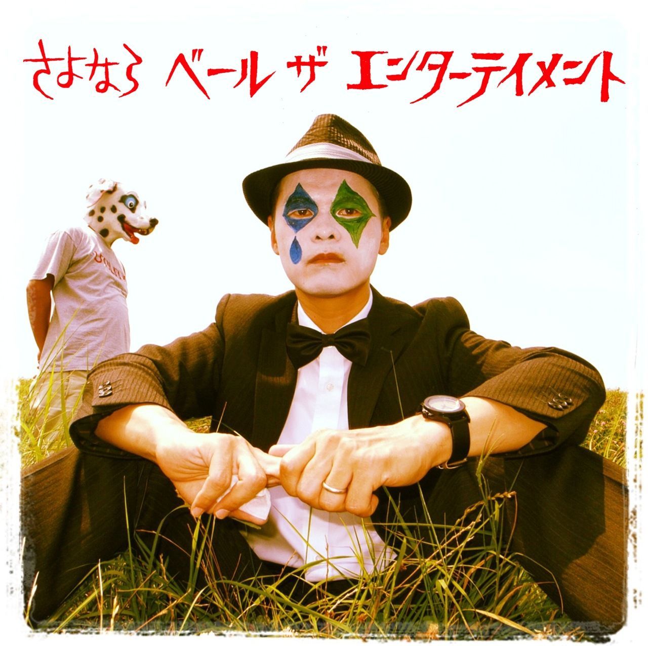 VEIL FINAL! さよなら、エンターテイメント