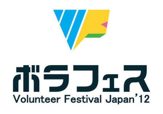 ボランティアフェスティバルジャパン'12